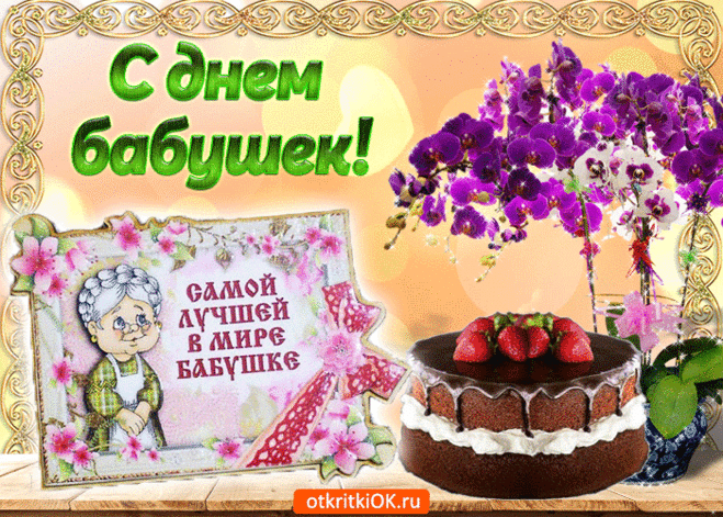 Открытка Самой лучшей в мире бабушке - Скачать бесплатно на otkritkiok.ru