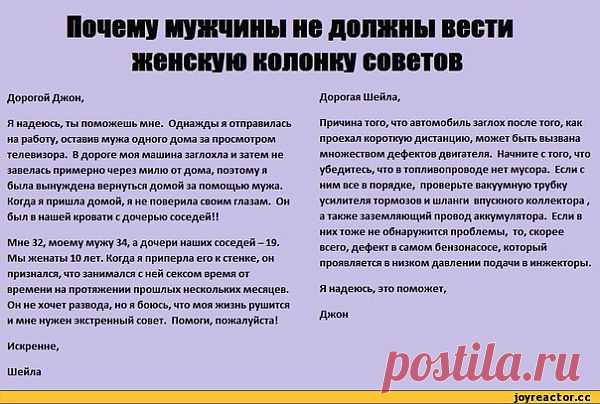 ﻿Почему мужчины не должны вести женскую колонку советов Дорогой Джон, Я надеюсь, ты поможешь / Истории / Прикольные и поучительные истории. Внимание, длинные тексты! полезные советы / Смешные картинки, приколы, видео, лучшие демотиваторы со смыслом и по-русски, много комиксов.