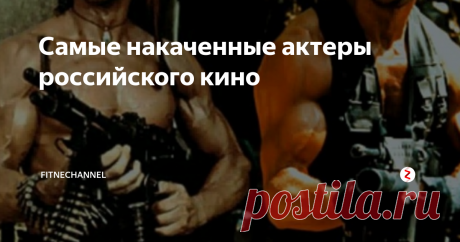 Самые накаченные актеры российского кино Некоторые профессиональные бодибилдеры после завершения карьеры ушли в кинематограф. Есть и такие, кто неплохо преуспел в киноискусстве. Взять того же Арнольда Шварценеггера, знаменитого Терминатора, которого знают практически все.
А ряд актеров никогда не принимали участие в турнирах по бодибилдингу. При этом они активно тренируются и имеют мускулистое тело. Например, тот же Сильвестр Сталлоне.
Г