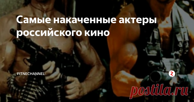 Самые накаченные актеры российского кино Некоторые профессиональные бодибилдеры после завершения карьеры ушли в кинематограф. Есть и такие, кто неплохо преуспел в киноискусстве. Взять того же Арнольда Шварценеггера, знаменитого Терминатора, которого знают практически все.
А ряд актеров никогда не принимали участие в турнирах по бодибилдингу. При этом они активно тренируются и имеют мускулистое тело. Например, тот же Сильвестр Сталлоне.
Г