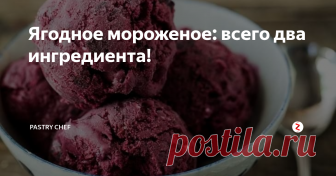 Ягодное мороженое: всего два ингредиента! Невероятно простой рецепт нежного и вкусного мороженого всего из двух ингредиентов. Мешать во время заморозки не нужно.