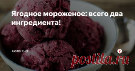 Ягодное мороженое: всего два ингредиента! Невероятно простой рецепт нежного и вкусного мороженого всего из двух ингредиентов. Мешать во время заморозки не нужно.