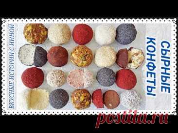 СЫРНЫЕ КОНФЕТЫ / КОНФЕТЫ ИЗ МЯГКОГО СЫРА / CHEESE SWEETS
