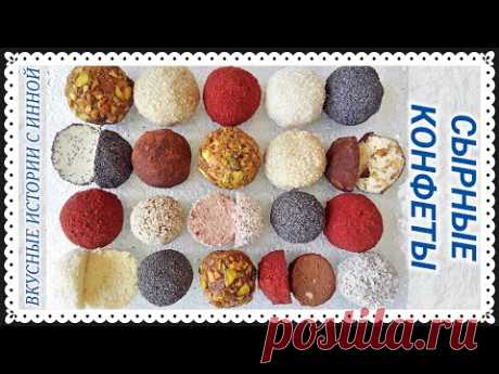 СЫРНЫЕ КОНФЕТЫ / КОНФЕТЫ ИЗ МЯГКОГО СЫРА / CHEESE SWEETS