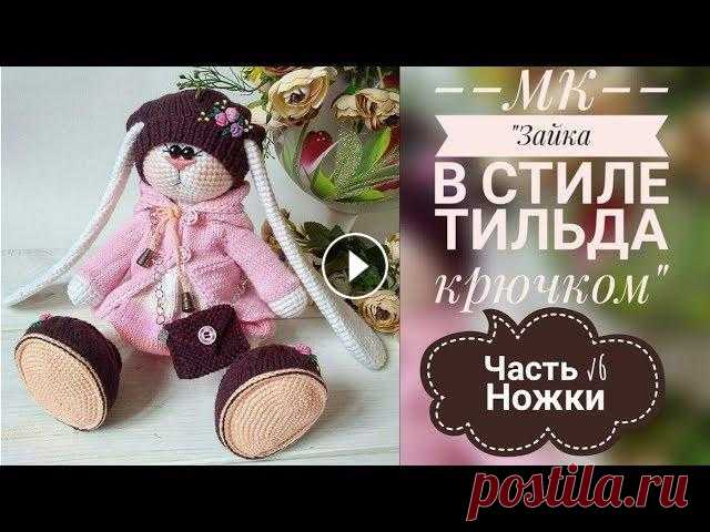 Зайка в стиле тильда крючком/МК/Часть √6/Ножки Продолжаем вязать зайку...