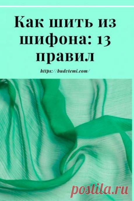 Как шить из шифона: 13 правил