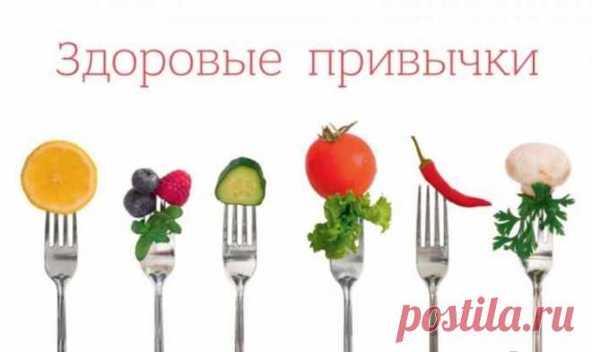 Для тех, кто хочет быть всегда стройным: 5 здоровых привычек — Домашние