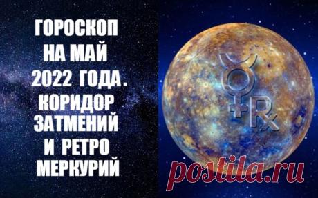 ЧИТАЙТЕ ГОРОСКОП НА МАЙ 2022 ГОДА -