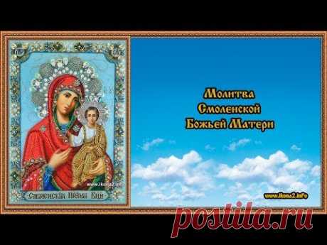 Молитва Смоленской Божьей Матери - YouTube
