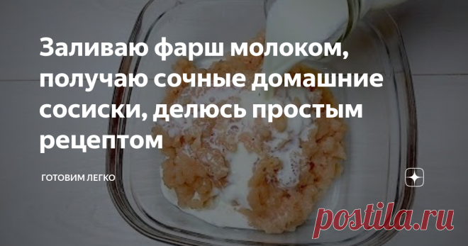 Заливаю фарш молоком, получаю сочные домашние сосиски, делюсь простым рецептом