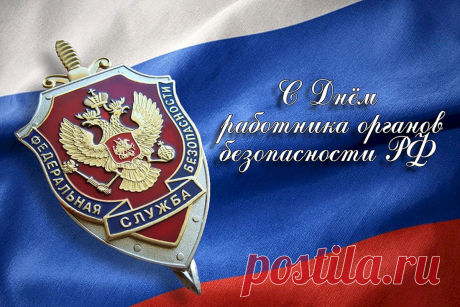Пусть звёзды озаряют ваши ночи,
И в сердце горит ясный огонь.
День ФСБ вам в этом пусть поможет,
Да путь ваш будет светлым и прочным.
