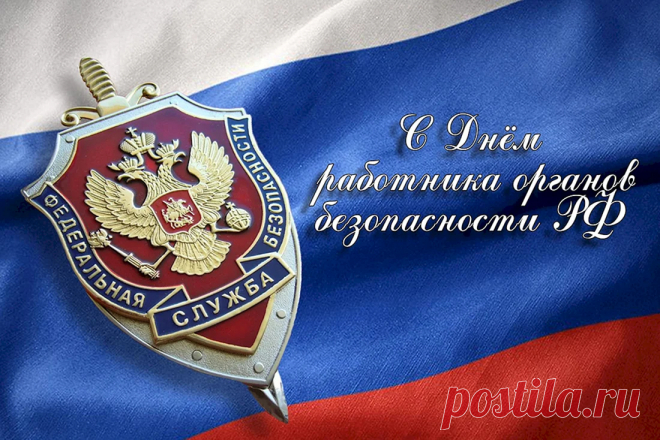 Пусть звёзды озаряют ваши ночи,
И в сердце горит ясный огонь.
День ФСБ вам в этом пусть поможет,
Да путь ваш будет светлым и прочным.