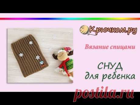 Снуд для ребенка спицами. Снуд пышной резинкой. Детский снуд спицами. Knitting. Scarf round