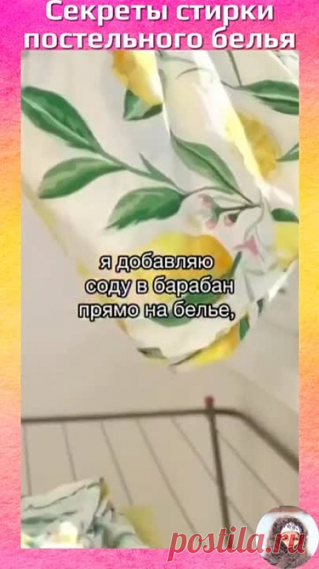 Секреты стирки постельного белья 💛