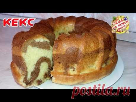 КЕКС В ДУХОВКЕ | НЕЖНЫЙ И ВКУСНЫЙ