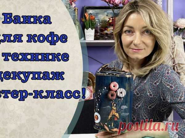 Банка для кофе в технике декупаж | Журнал Ярмарки Мастеров