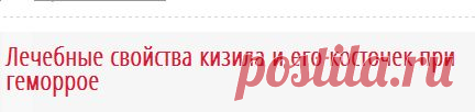 Лечение кизилом геморроя дает устойчивый длительнный эффект