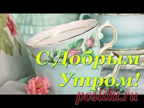 С Добрым Утром! Улыбок, Счастья, Смеха, Настроения! Музыкальная Открытка Пожелание!
