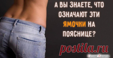 А вы знаете, что означают эти ямочки на пояснице?