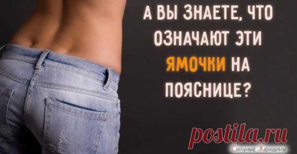 А вы знаете, что означают эти ямочки на пояснице?