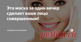 Эта маска за один вечер сделает ваше лицо совершенным!