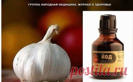 Бабушка поделилась рецептом «волшебного йода», делюсь и с Вами! 
Приготовьте волшебный йод, которым можно мазать все: кости, колени, суставы и радикулит, ранки и синяки.
Очень эффективно снимает все виды боли
Готовится он в пузырьке из-под пустырника или валерьянки: мелко нарезать чеснок 3-4 зубчика, залить йодом (помещается примерно 3-5 маленьких пузырьков йода). 
Взболтать, настаивать неделю. 
Мажьте чудесным раствором все: и колени, и суставы, и радикулит, любые ранки и...