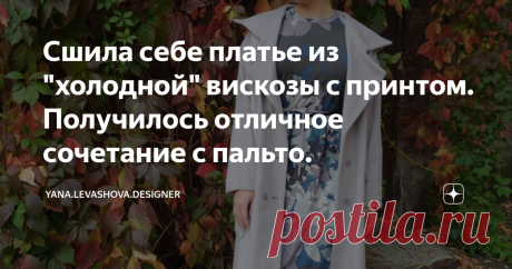 Сшила себе платье из "холодной" вискозы с принтом. Получилось отличное сочетание с пальто. У меня есть любимое пальто из шерсти с шёлком, к которому я и сшила данное платье. Ткань на платье выбирала по цвету, считаю, что попала в оттенок.
Скажу сразу, комплект мне нравится, как и само платье. Когда я выпустила видео по пошиву с обзором результата, как обычно, начались споры...Если у вас есть желание, можете присоединиться :) Кто-то пишет, что все супер!