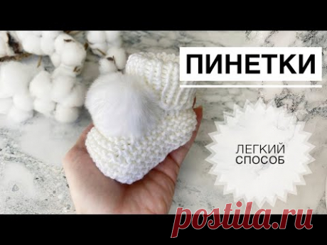 Пинетки для новорожденного спицами