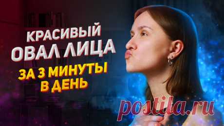 Омолаживаем овал лица и подтягиваем подбородок буквально за один прием. Простой комплекс на 3 минуты в день | Екатерина Ясенко | Про здоровое тело | Дзен