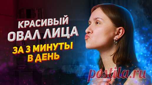 Омолаживаем овал лица и подтягиваем подбородок буквально за один прием. Простой комплекс на 3 минуты в день | Екатерина Ясенко | Про здоровое тело | Дзен