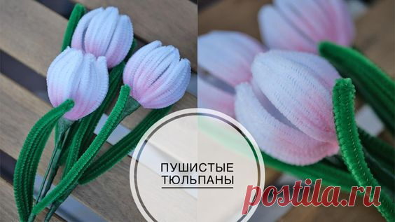 Chenille wire tulips / Тюльпаны из синельной проволоки / DIY TSVORIC
МК Tsvoric https://www.youtube.com/watch?v=7U4zJ2l09vU