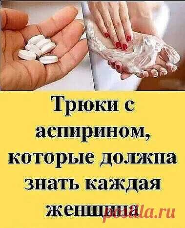 10 трюков с аспирином, которые каждая женщина должна знать. Это изменит вашу жизнь

Аспирин является одним из наиболее распространенных в мире лекарственных средств. Это болеутоляющее средство, и люди используют его для самых разных проблем со здоровьем.

В этой статье мы представим вам 10 самых интересных применений аспирина, которые определенно изменят вашу жизнь!

Укусы насекомых

Если вы применяете аспирин для укуса насекомых, это может помочь вам уменьшить инфекцию.

...