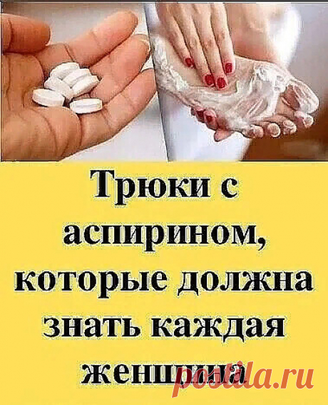 10 трюков с аспирином, которые каждая женщина должна знать. Это изменит вашу жизнь

Аспирин является одним из наиболее распространенных в мире лекарственных средств. Это болеутоляющее средство, и люди используют его для самых разных проблем со здоровьем.

В этой статье мы представим вам 10 самых интересных применений аспирина, которые определенно изменят вашу жизнь!

Укусы насекомых

Если вы применяете аспирин для укуса насекомых, это может помочь вам уменьшить инфекцию.

...