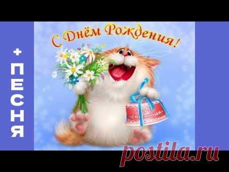 🥳💝Прикольное Поздравление с Днём Рождения под Классную Песню !!!💫🌸🎂