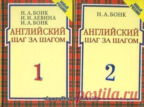 Бонк - Английский шаг за шагом

Жанр: #english@free_audiobooks

Описание: Самый известный фундаментальный курс английского языка для начинающих и тех, кто хочет упорядочить разрозненные знания.

Ясные и доходчивые объяснения с многочисленными примерами.
Легко запоминающиеся диалоги-образцы современного английского языка.
Удобное расположение материала по принципу «шаг за шагом»: порция информации – порция закрепления.