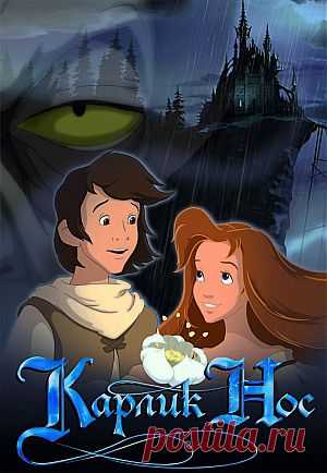 Мультфильм "Карлик Нос" - смотреть легально и бесплатно онлайн на MEGOGO.NET