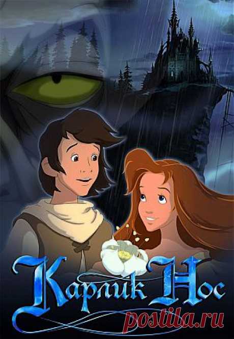 Мультфильм &quot;Карлик Нос&quot; - смотреть легально и бесплатно онлайн на MEGOGO.NET