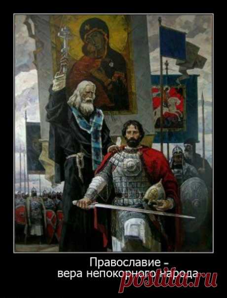 Православие - вера непокорного народа!!!