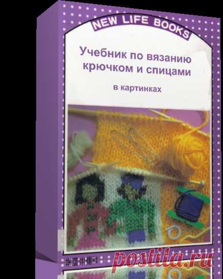 Учебник по вязанию крючком и спицами в картинках