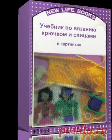 Учебник по вязанию крючком и спицами в картинках