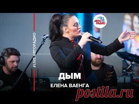 Елена Ваенга - Дым (LIVE @ Авторадио)