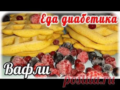 Это оооочень полезно диабетику.....и вкууууусно 😋  Вафли из пшенной муки.