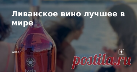 Ливанское вино лучшее в мире  В Ливане, вопреки мнению тех кто не в теме, очень большое количество виноделен. Есть и просто неплохие производители, и получившие награды на различных отраслевых выставках. Про одну из таких виноделен я тут (уже очень давно) рассказывала. Про несколько еще всё еще планирую. Когда руки дойдут. В целом, Ливан одна из наиболее вероятных "родин" вина,  как такового. Недавно археологи опубликовали информацию о своей работе на раскопках найденной н...