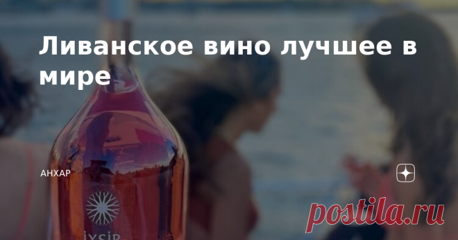 Ливанское вино лучшее в мире  В Ливане, вопреки мнению тех кто не в теме, очень большое количество виноделен. Есть и просто неплохие производители, и получившие награды на различных отраслевых выставках. Про одну из таких виноделен я тут (уже очень давно) рассказывала. Про несколько еще всё еще планирую. Когда руки дойдут. В целом, Ливан одна из наиболее вероятных 