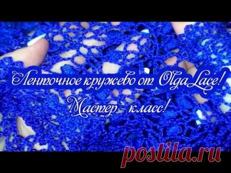 Ленточное кружево от Olga Lace. Мастер- класс. Часть 1.