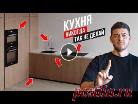 КУХНЯ. 10 ошибок Которые Нельзя Допускать! Дизайн Кухни Как не ошибиться при выборе техники? Сначала в E-Katalog, а после в магазин - Теперь и в Казахстане - Мастер-класс по планировкам - Смеситель OMOIKIRI...