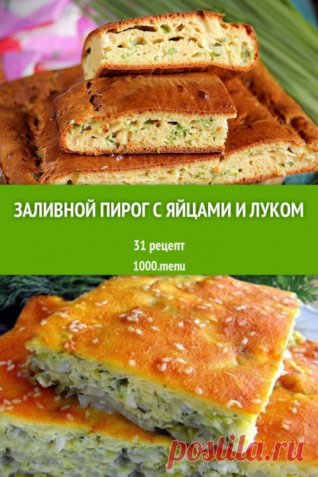 Заливной пирог с яйцами и луком может стать неплохой закуской к праздничному столу. Его можно приготовить в любой форме: круглой, прямоугольной, квадратной. А в виде кекса проще нарезать на порционные куски. #рецепты #еда #кулинария #пироги #вкусняшки