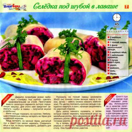 Селедка под шубой в лаваше