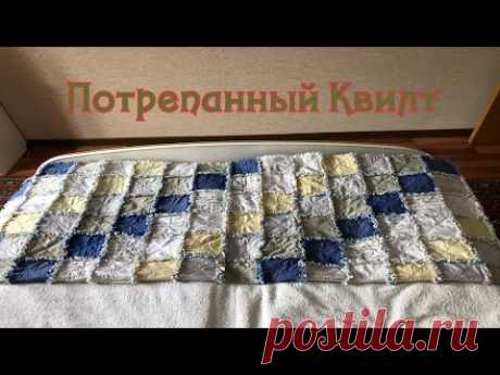 Потрепанный квилт