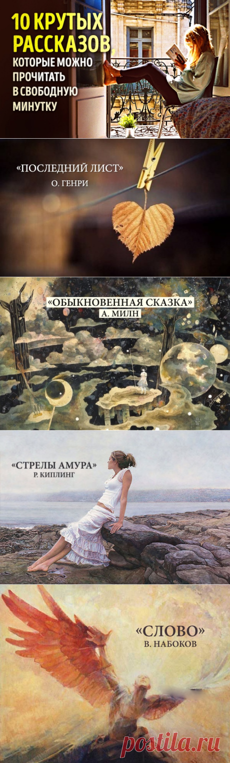 10 рассказов, которые можно почитать в свободную минутку